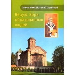 Верую. Вера образованных людей Верую. Вера образованных людей